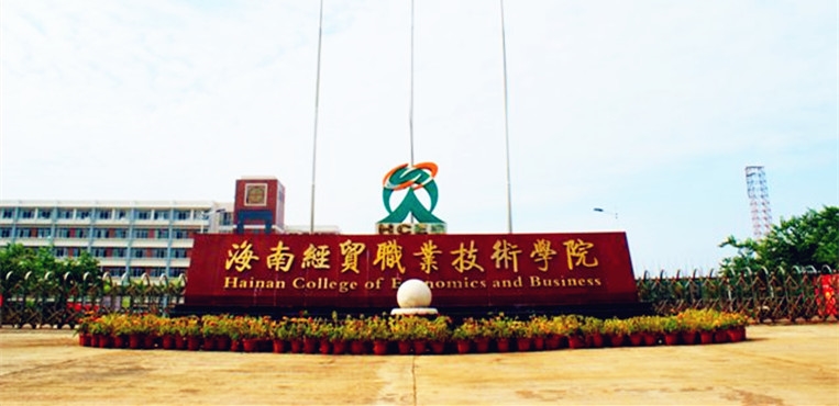 海南经贸职业技术学院