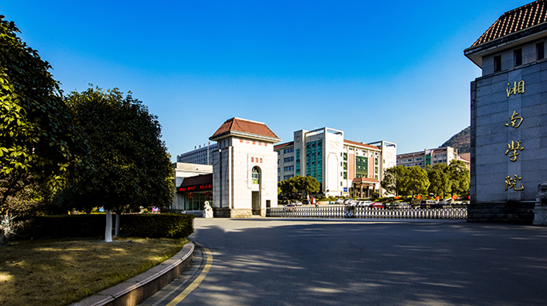 湘南学院