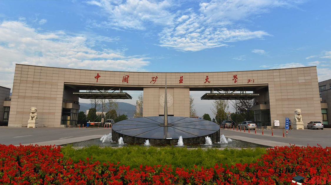 中国矿业大学
