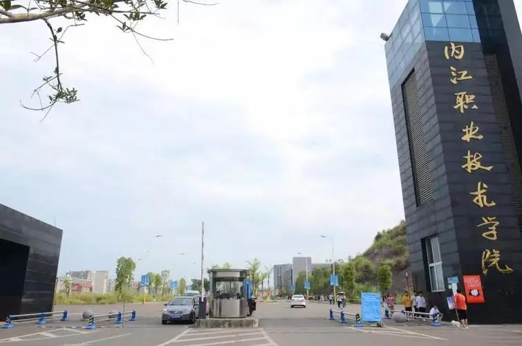 内江职业技术学院