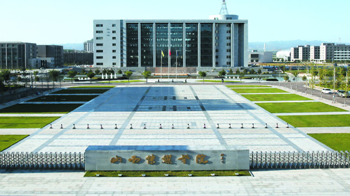 山西传媒学院