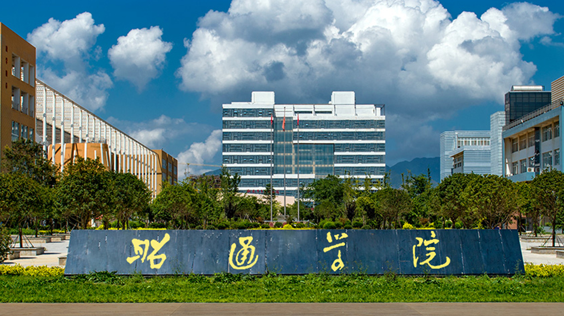 昭通学院
