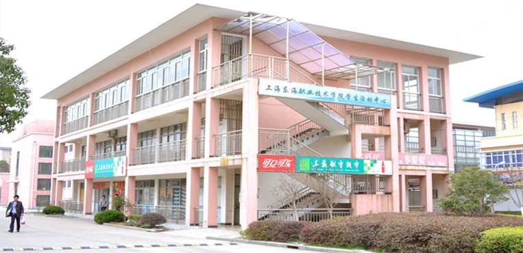 上海东海职业技术学院