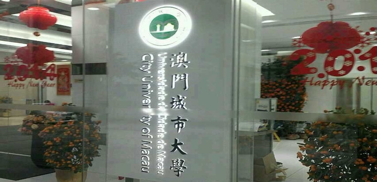 澳门城市大学