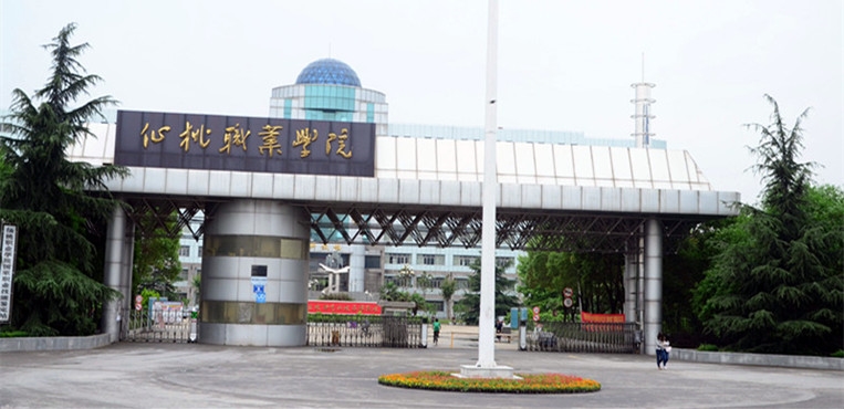 仙桃职业学院