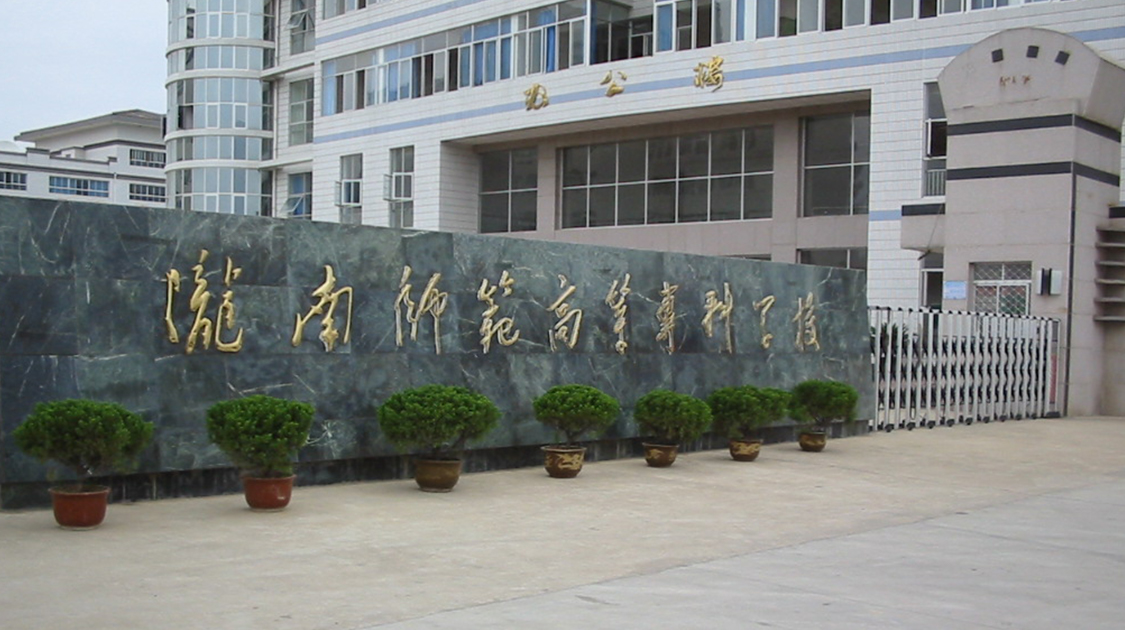 陇南师范高等专科学校