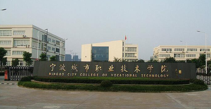 宁波城市职业技术学院