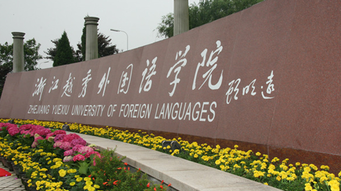 浙江越秀外国语学院