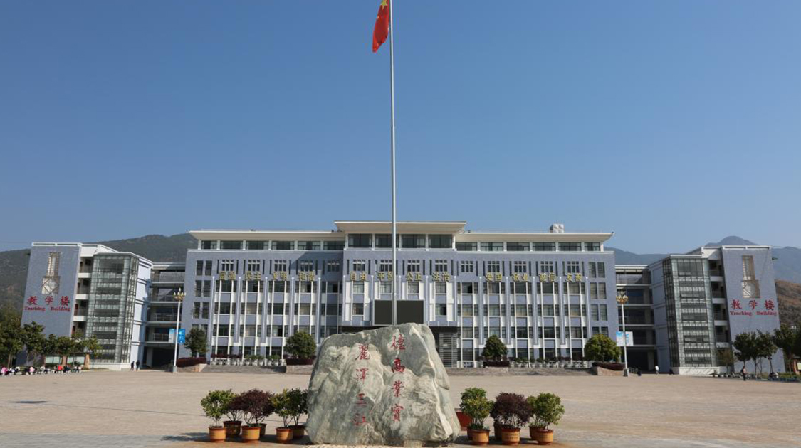 丽江师范高等专科学校