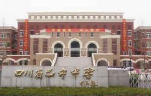 四川省巴中中学
