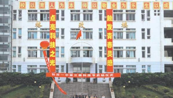 贵州省黔西县第一中学