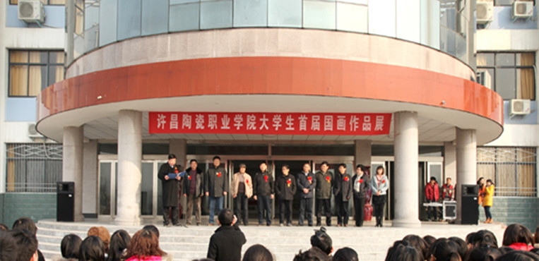 许昌陶瓷职业学院