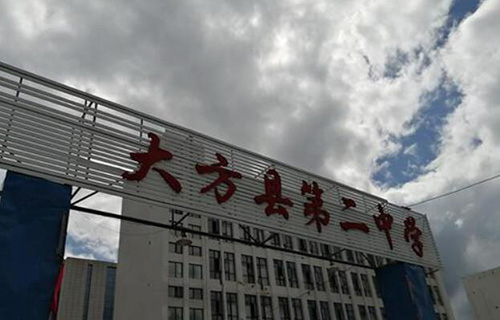 贵州省大方县第二中学