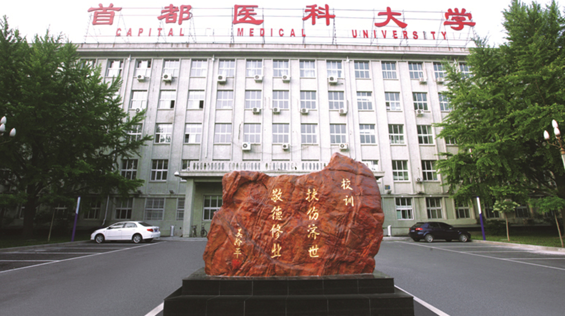 首都医科大学