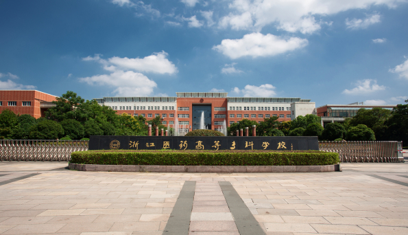 浙江医药高等专科学校