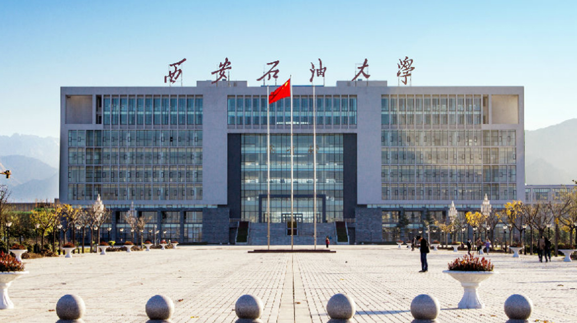 西安石油大学