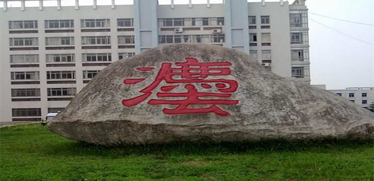 安徽警官职业学院