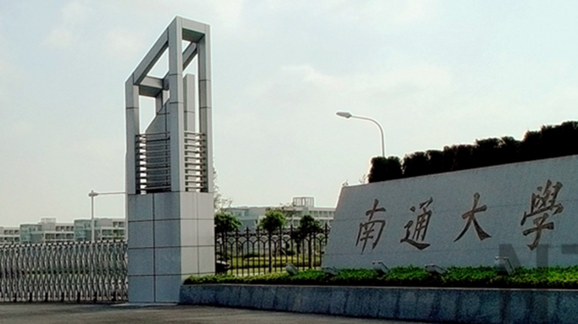 南通大学