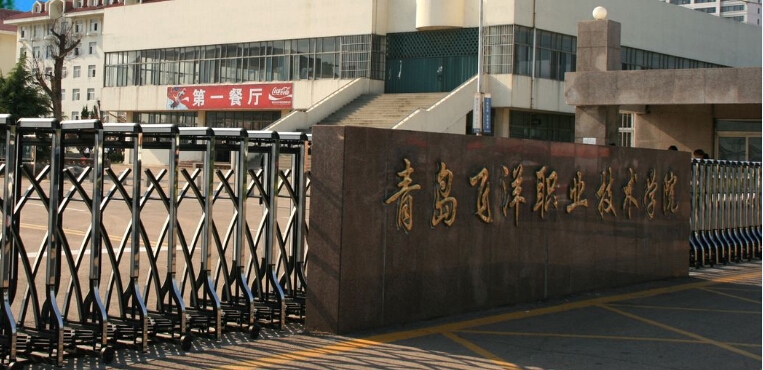 青岛飞洋职业技术学院