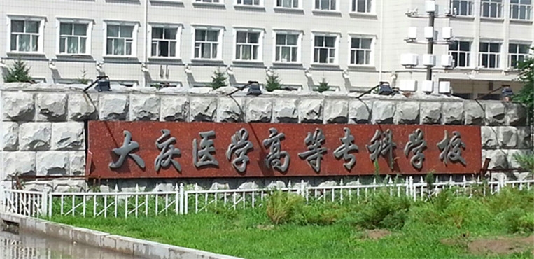 大庆医学高等专科学校