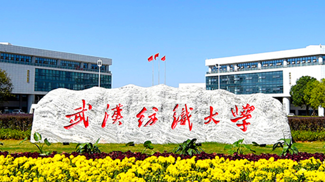 武汉纺织大学