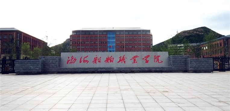 渤海船舶职业学院
