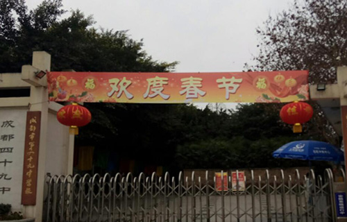 成都市第四十九中学