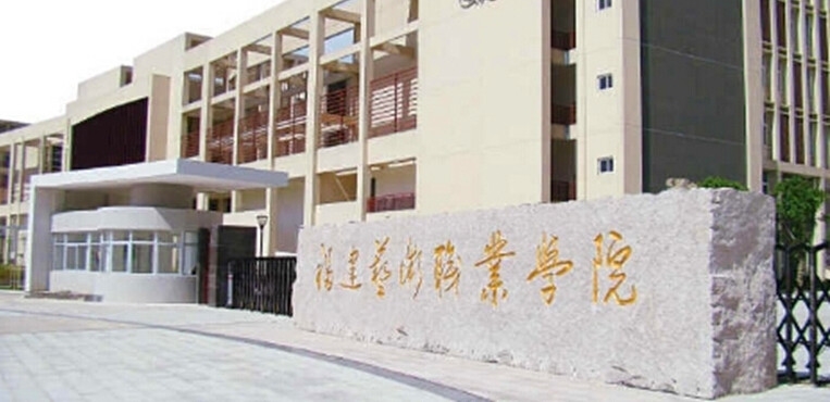 福建艺术职业学院