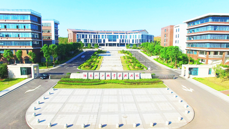 湖南化工职业技术学院