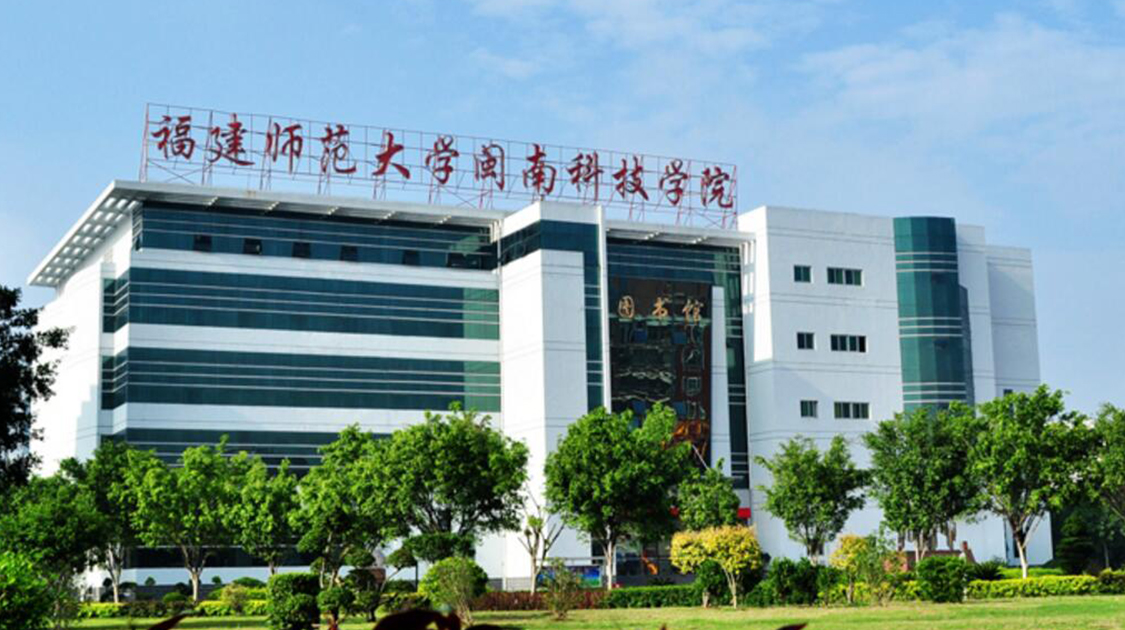 闽南科技学院