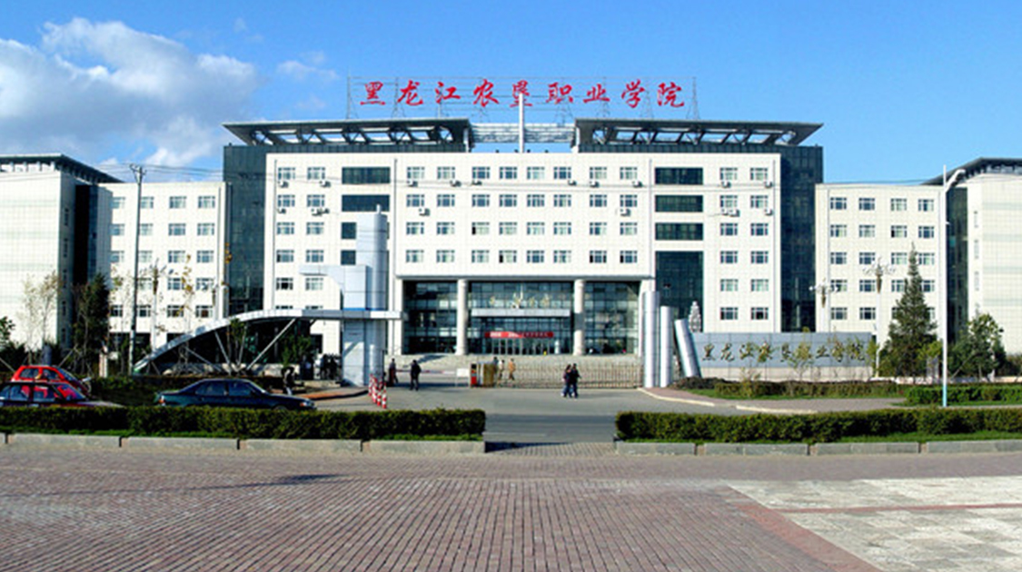 黑龙江农垦职业学院