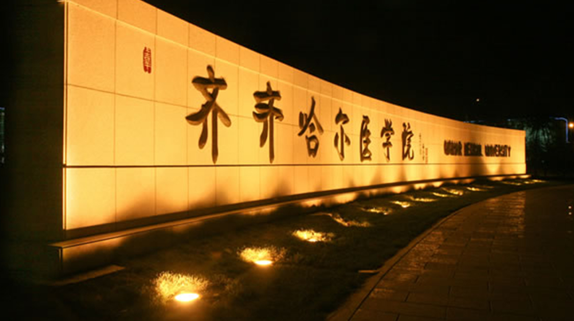 齐齐哈尔医学院