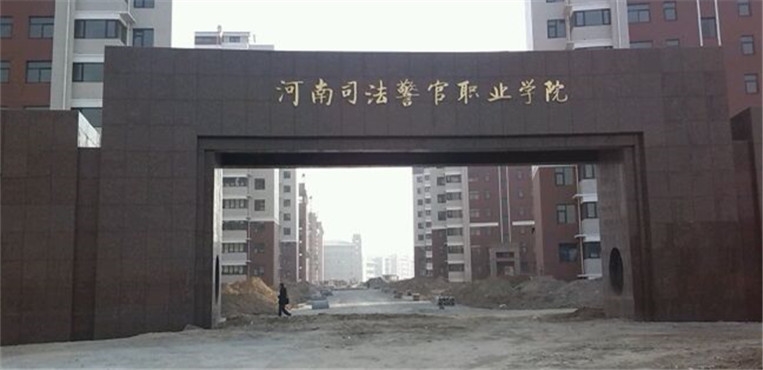 河南司法警官职业学院
