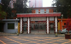 北京市呼家楼中学