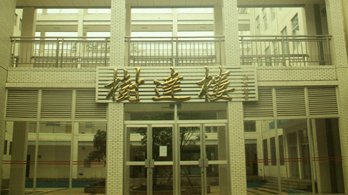 湖南师范大学树达学院