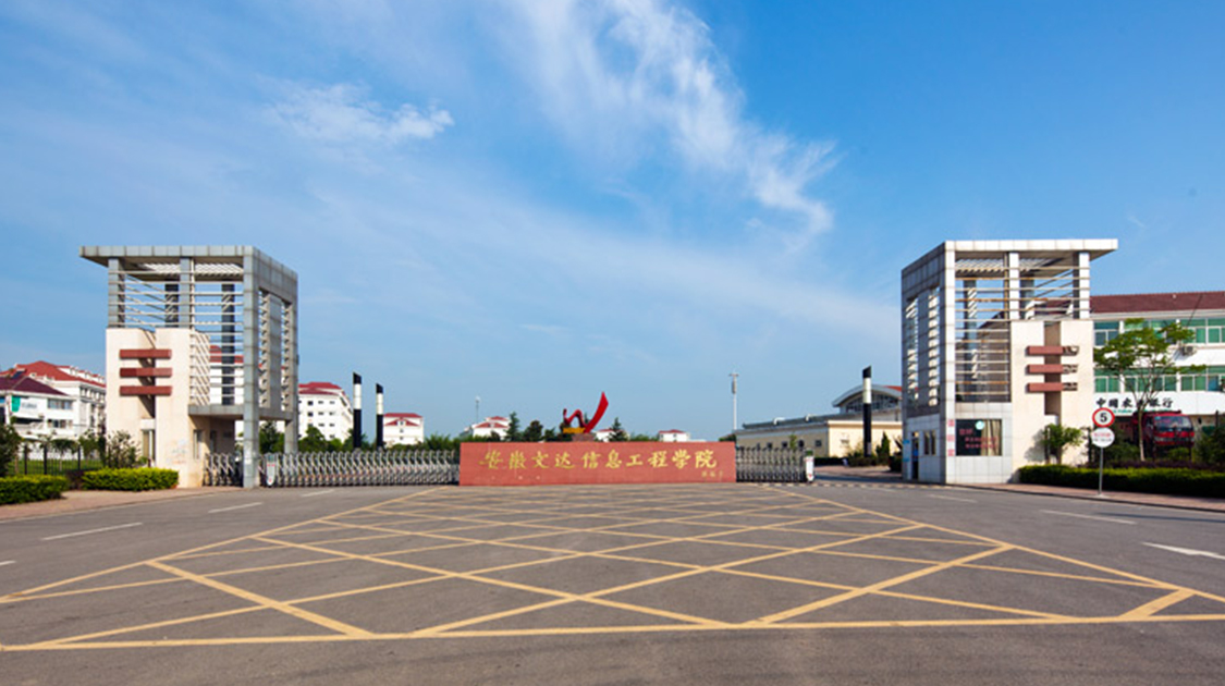 安徽文达信息工程学院