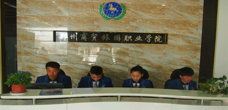 郑州商贸旅游职业学院