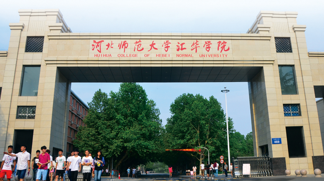 河北师范大学汇华学院