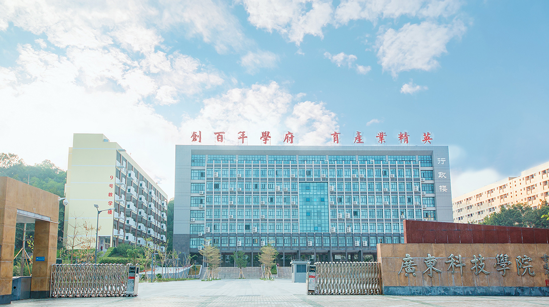广东科技学院