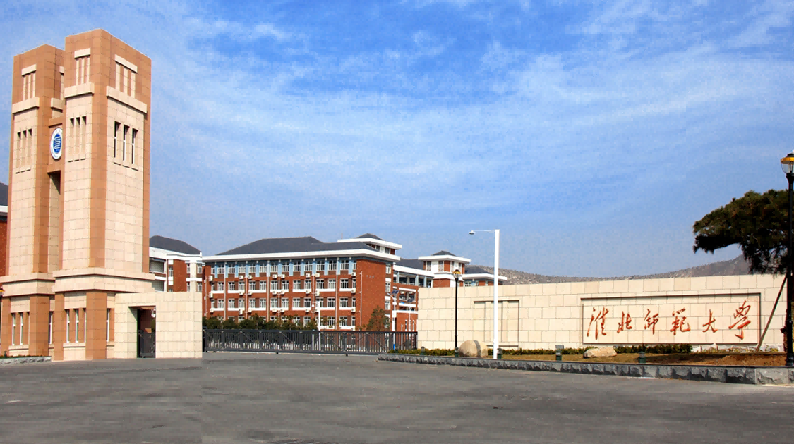淮北师范大学