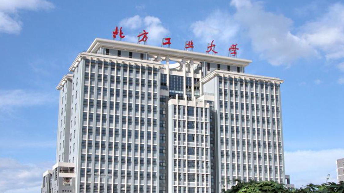 北方工业大学