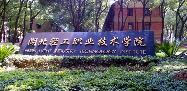 湖北轻工职业技术学院
