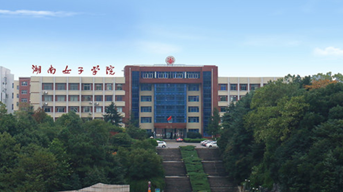 湖南女子学院