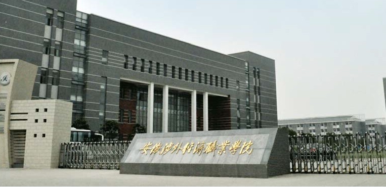 安徽涉外经济职业学院