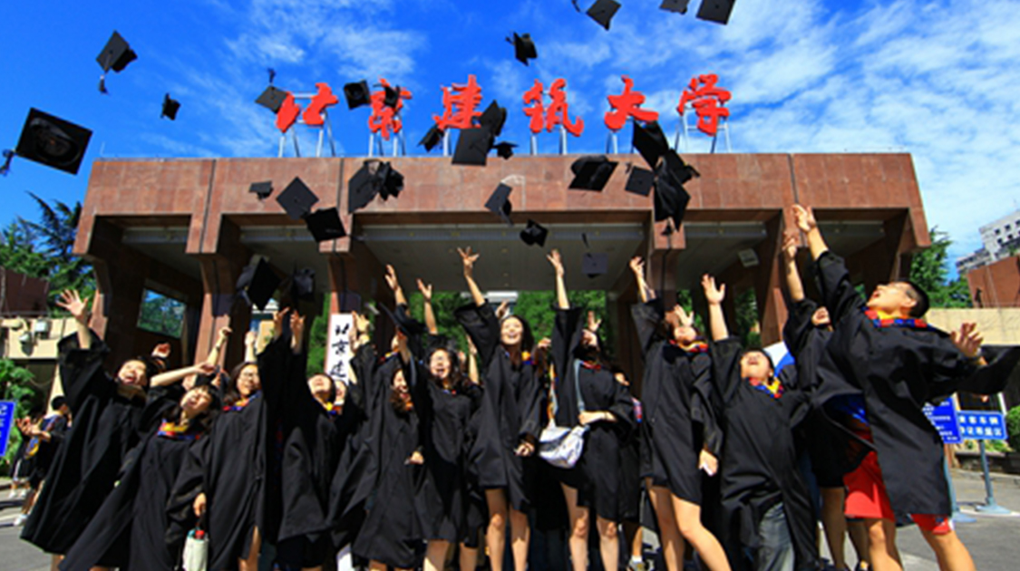 北京建筑大学