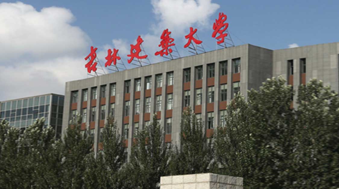 吉林建筑大学