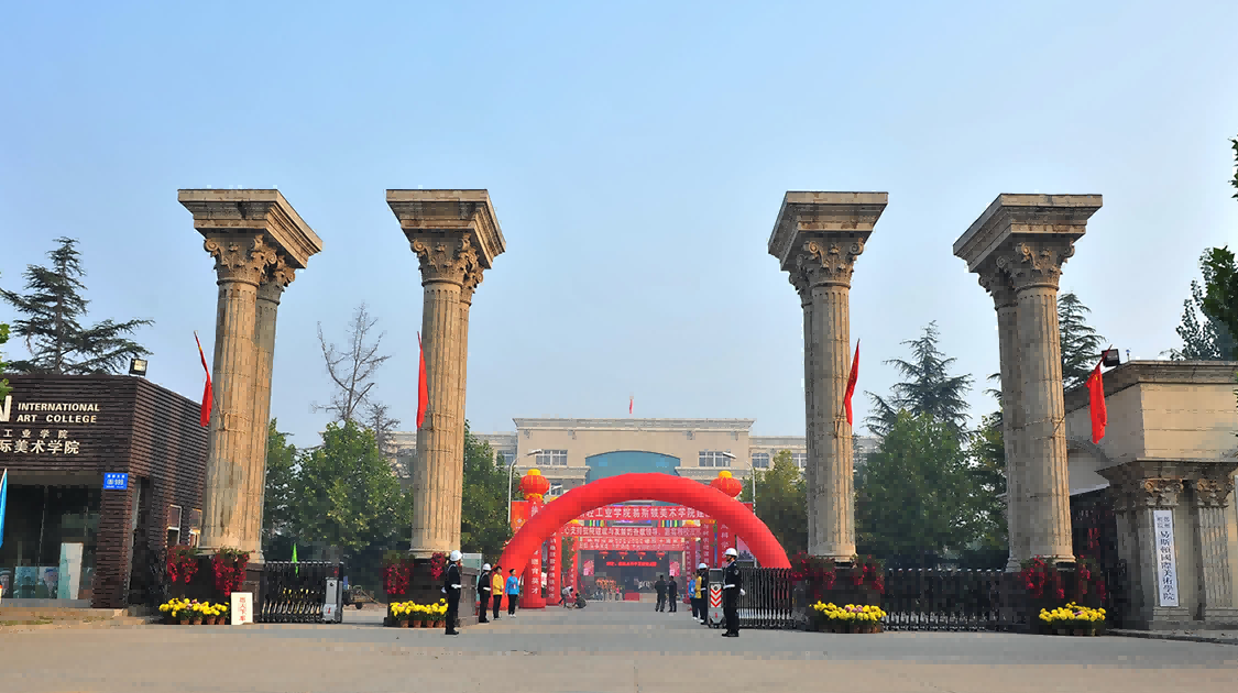 郑州轻工业大学易斯顿美术学院
