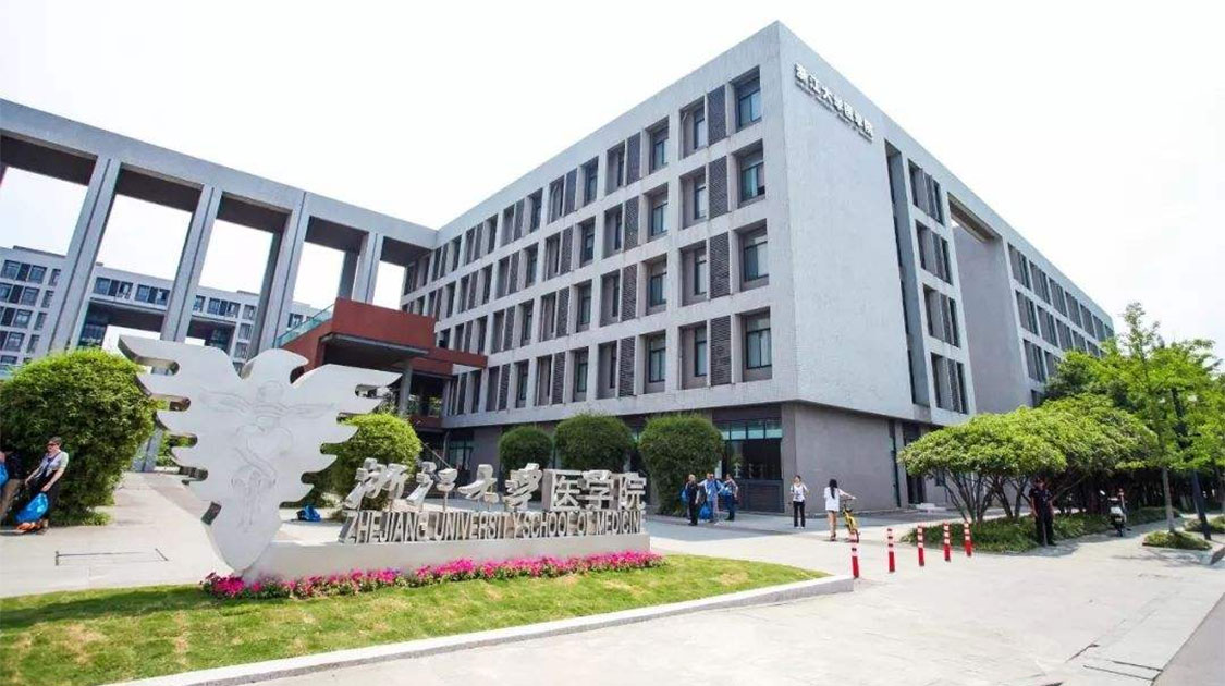 浙江大学医学院