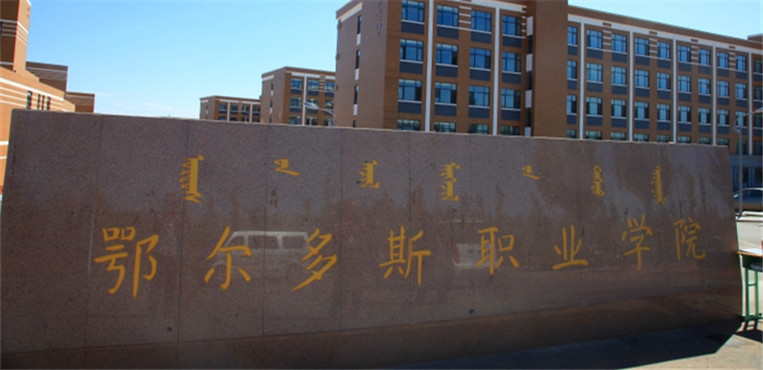 鄂尔多斯职业学院