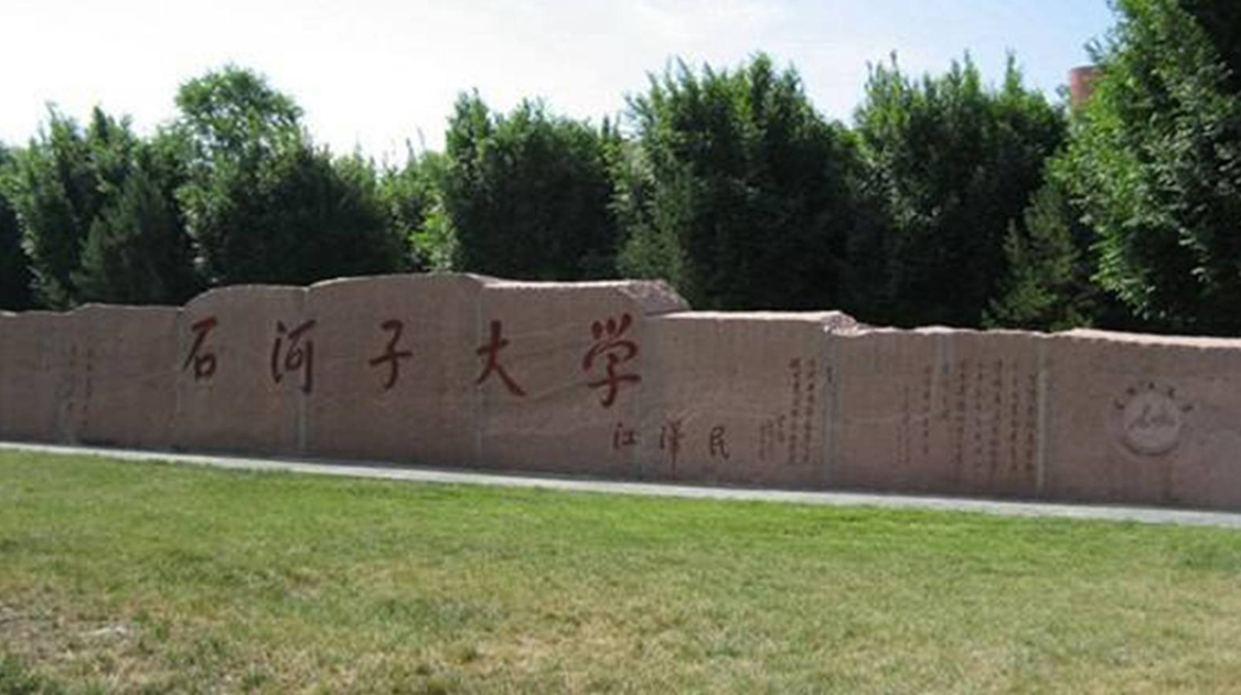 石河子大学